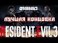 RESIDENT EVIL 3: REMAKE ➤ ПРОХОЖДЕНИЕ #8 ➤ ФИНАЛЬНЫЙ БОСС (ФИНАЛ/КОНЦОВКА)