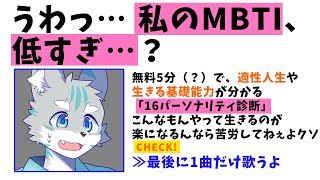 【今更】MBTIやるだけ【雑談】