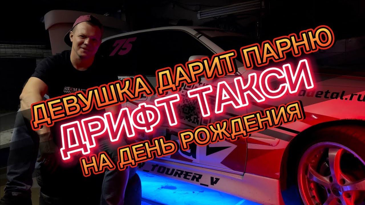 Дрифт такси катаем красивых девушек