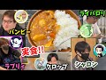 【100点⁉】自信作のカレーをポケモン実況者さんたちに食べてもらった！！