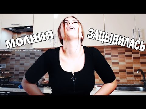 Видео: ✖МИХАЛИНА - МОЛНИЯ ЗАЦЕПИЛАСЬ✖