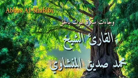 وجاءت سكرة الموت بالحق       تلاوة خاشعة للشيخ محمد صديق المنشاوي رحمه الله
