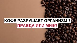 Вред кофе для здоровья: что нужно знать
