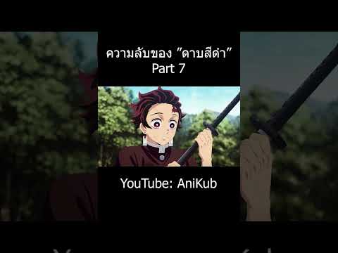 ความลับ "ดาบนิจิรินสีดำ" เล่มใหม่ของทันจิโร่ | Part 7 | ดาบพิฆาตอสูร | AniKub