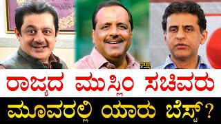ಹೆಚ್ಚು ಜನಬಲ ಯಾರಿಗೆ? | Karnataka Muslim Ministers Comparison | Zameer Ahmed, UT Khader, Rizwan Arshad