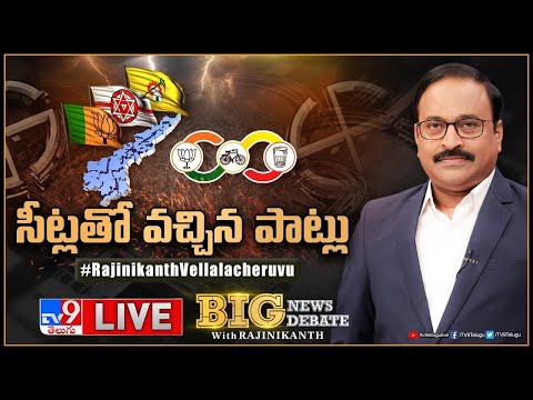 Big News Big Debate LIVE: సీట్లతో వచ్చిన పాట్లు | AP Politics - TV9 Rajinikanth