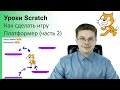 Уроки Scratch / Как сделать игру Платформер на Скретч / Часть 2