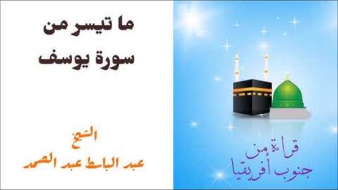 تلاوة نادرة من سورة يوسف / جنوب أفريقيا