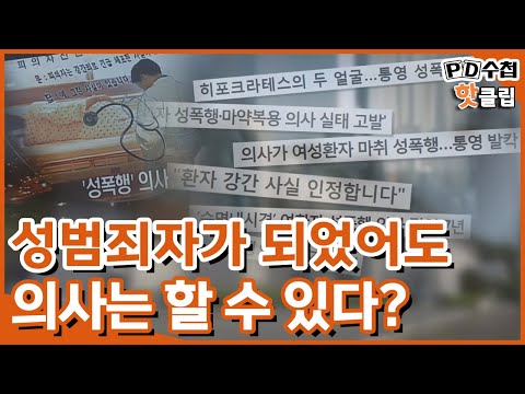 [PD수첩 핫클립] 환자 상습 성폭행 내과 의사, 그는 어떻게 됐을까? (MBC210706방송)