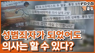 [PD수첩 핫클립] 환자 상습 성폭행 내과 의사, 그는 어떻게 됐을까 (MBC210706방송)