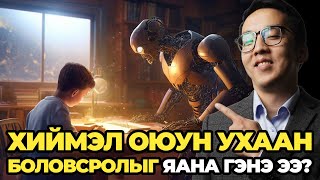 картинка: ХИЙМЭЛ ОЮУН УХААН БОЛОВСРОЛЫГ ЯАНА ГЭНЭ ЭЭ?
