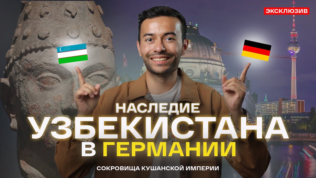 УЗБЕКИСТАН РОВЕСНИК РИМА? Большой выпуск из Берлина | Said Fazilov