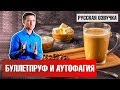 БУЛЛЕТПРУФ: Как совмещать кофе с аутофагией и голоданием? (русская озвучка)