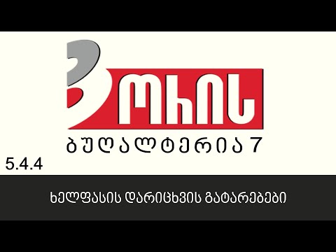 ორის ბუღალტერია 7 - ხელფასის დარიცხვის გატარებები (5.4.4)