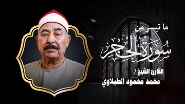 من روائع التلاوات لفضيلة القارئ الشيخ محمد محمود الطبلاوي تلاوة نادرة لـ ما تيسر من سورة الحجر