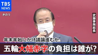 東京五輪 大幅赤字の負担は誰が？年末年始にかけ議論進むか