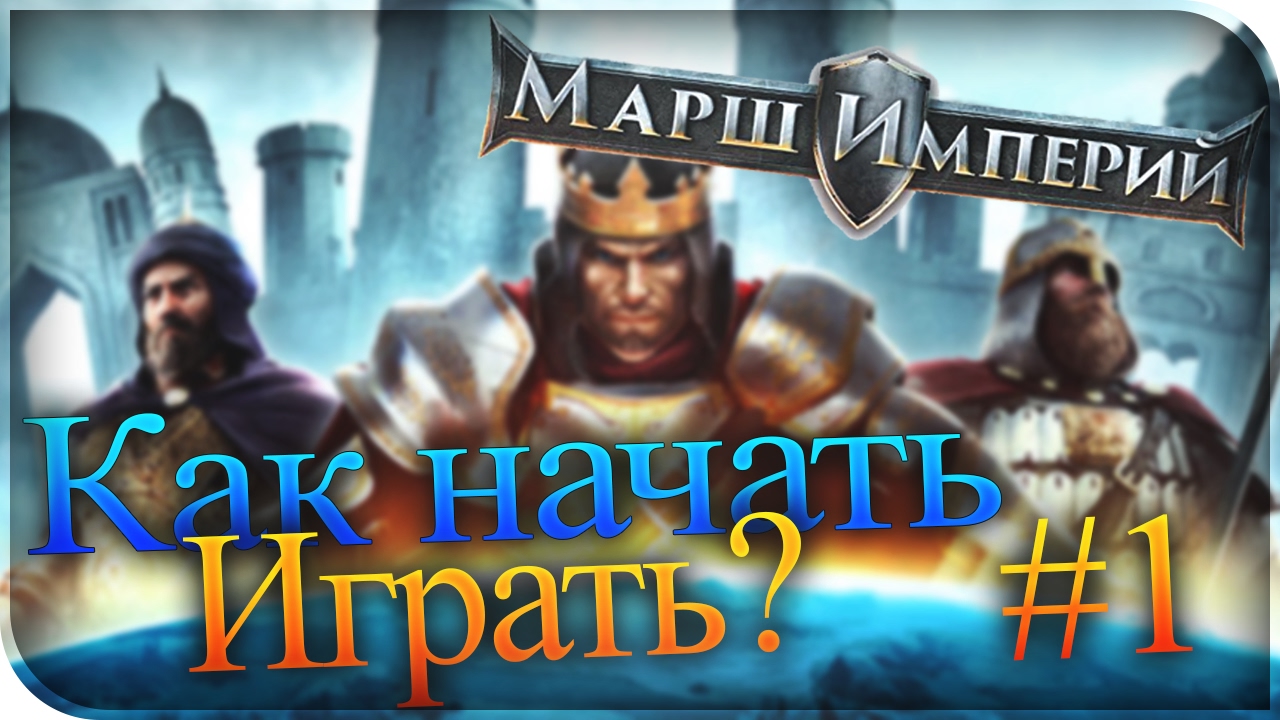 Марш империй 1 Гайд как начать правильно играть Youtube