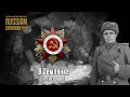 Soviet World War II Song | В Землянке | In the Dugout (Red Army Choir) [English lyrics]