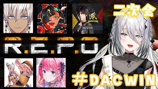 【R.E.P.O.】KZHCUP二次会！DACでREPOするぞ～！【ソフィア・ヴァレンタイン/にじさんじ】