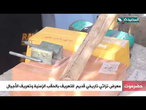 للتعريف بالحقب الزمنية وتعريف الأجيال... معرض تراثي تاريخي قديم في حضرموت