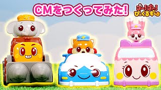 ほんとはないしょだよ！びーくるずーのCMづくり｜ゴー！ゴー！びーくるずー｜おもちゃ｜【トミカ・プラレール・アニア】