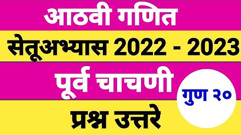 आठवी गणित सेतू अभ्यास पूर्व चाचणी 2022-2023