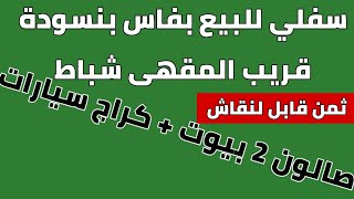 سفلي للبيع بفاس بنسودة قريب المقهى شباط 32 مليون قابل للتفاوض  مع مول سفلي مباشرة  الوتس0606623979