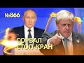 Джонсон сорвал мирное соглашение с Путиным | У России проблемы с «Калибрами» | Тоннель в Крым