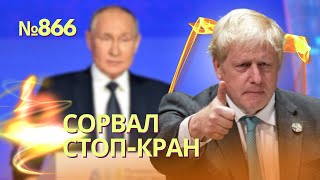 Джонсон Сорвал Мирное Соглашение С Путиным | У России Проблемы С «Калибрами» | Тоннель В Крым