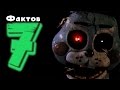 7 Фактов о Five Nights At Freddy's 2 КОТОРЫХ ВЫ НЕ ЗНАЛИ! | Пять ночей у Фредди 2