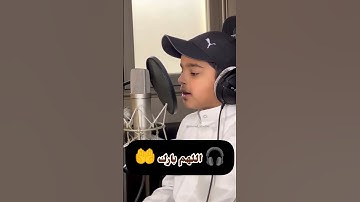 ﴿ والضحى ﴾ تلاوة قرآن جميلة بصوت الطفل عثمان بن مشعل الحداد _ تلاوات قرآن للاطفال