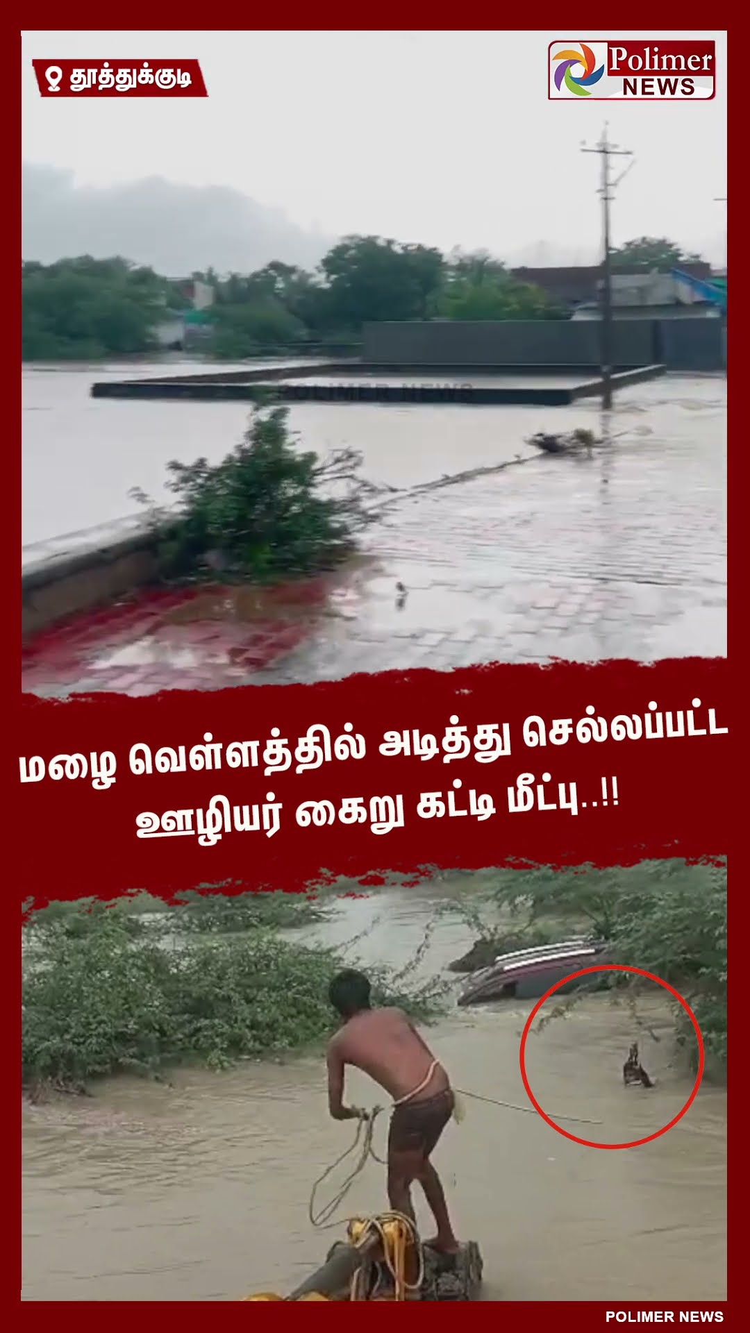 மழை வெள்ளத்தில் அடித்து செல்லப்பட்ட ஊழியர் கைறு கட்டி மீட்பு..!!  #shorts