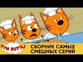 Три Кота | Сборник самых смешных серий | Мультики для детей 😹😆😍