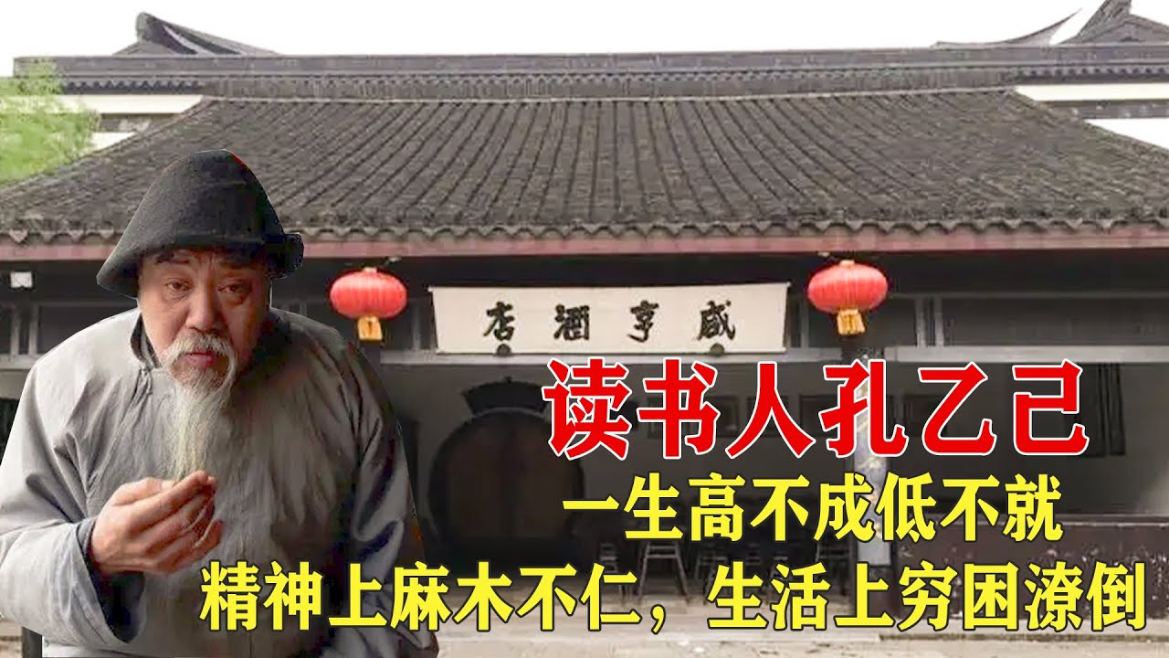 年少不懂《孔乙己》，讀懂已成書中人，成年人的悲哀是什麽？