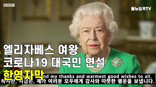 엘리자베스 영국여왕 코로나19 대국민 연설/한영자막/영어공부