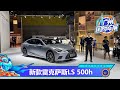 【2020广州车展】坚持东方特色 体验新款雷克萨斯LEXUS LS500h