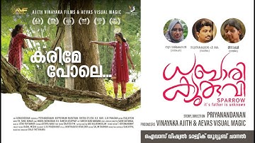 KarimePole - Video song | Dhabariquruvi | ധബാരിക്യുരുവി | Priyanandanan | PK Sunilkumar| Meenakshi