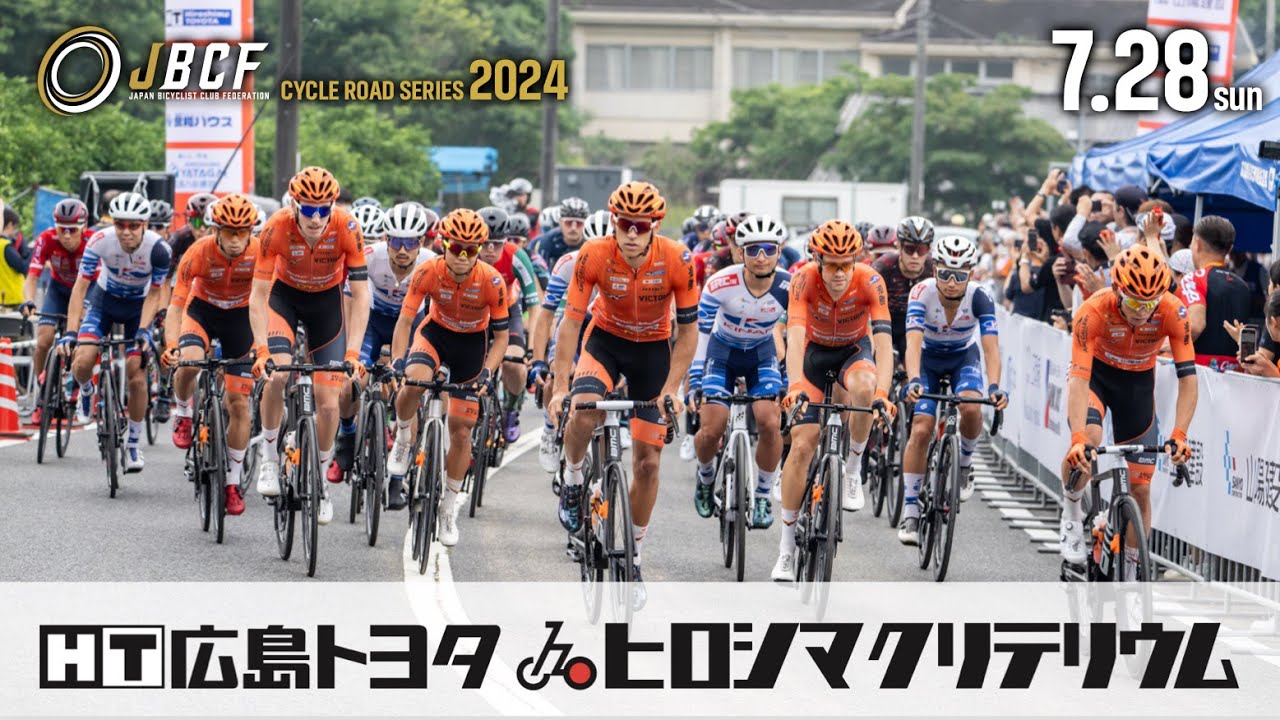 2024年7月28日 JBCFロードシリーズ 広島トヨタ ヒロシマクリテリウム