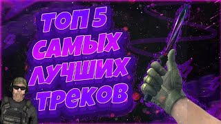 Топ 5 самых лучших треков для Мувика // Standoff 2 // Стандофф 2.