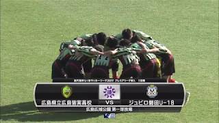 【高円宮杯U-18プレミアリーグ参入戦1回戦】「広島県立広島皆実高校×ジュビロ磐田U-18」