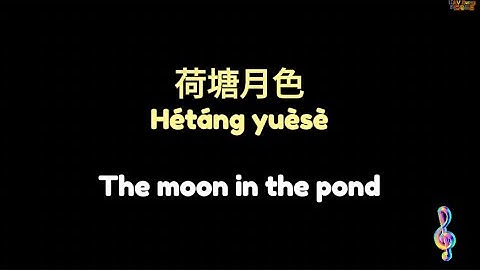 Thumbnail of 荷塘月色 (歌辞) | Moonlight Over the Lotus Pond (with lyrics)