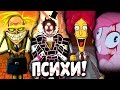 Топ-10 Психов и Сумасшедших Безумцев в Мультсериалах!