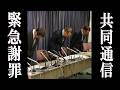 共同通信 高市中傷動画の画像がガセで炎上が止まず、緊急削除。