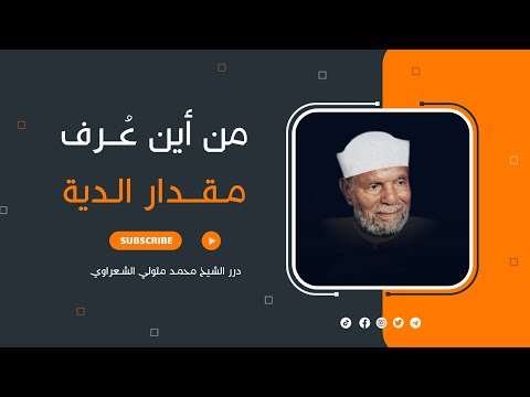 شاهد من أين ع رف مقدار الدية محمد متولى محمد متولى الشعراوى الشعراوي الشعراوي رحمه الله