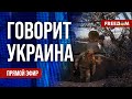 🔴 FREEДОМ. Говорит Украина. 667-й день войны. Прямой эфир