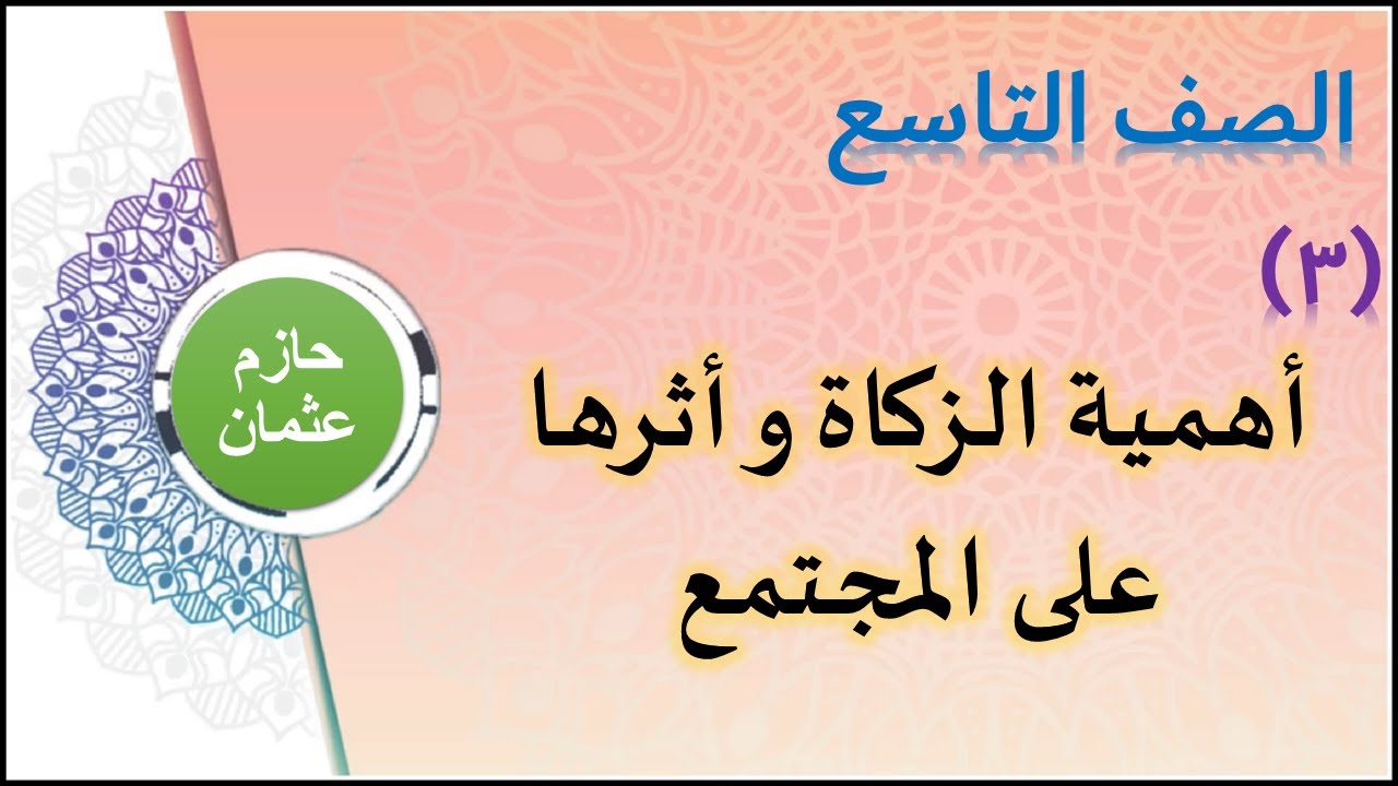 التكافل بين الزكاه محاسن من الاسلام فرض تحقق التربية والثقافة