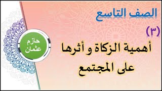 3- أهمية الزكاة وأثرها على المجتمع | (الوحدة الثانية) | الصف التاسع | الفصل الأول