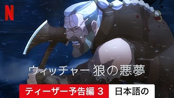 ウィッチャー 狼の悪夢 (ティーザー予告編 3) | 日本語の予告編 | Netflix