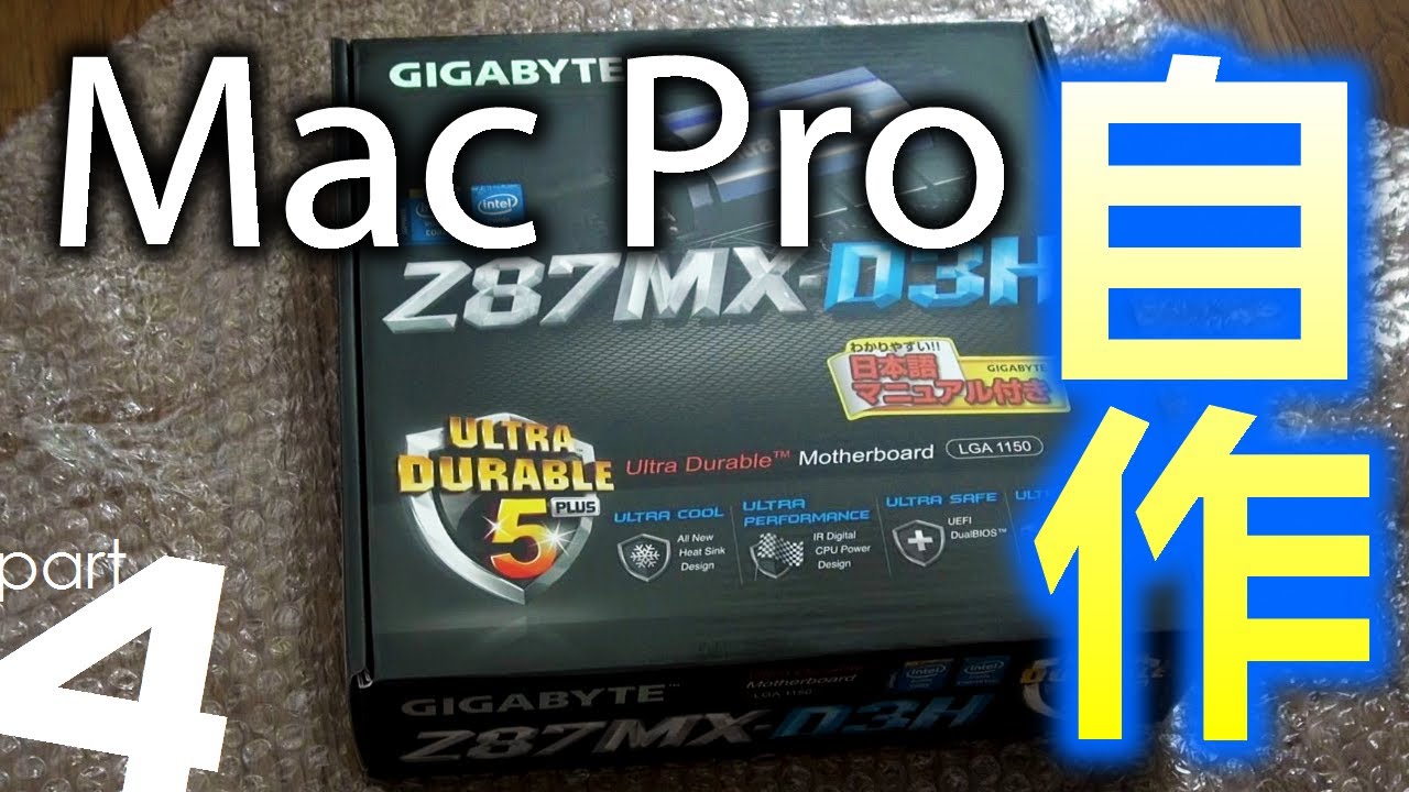 Mac Pro 自作計画 Part4 マザーボード開封編 Z87mx D3h Youtube