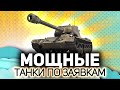 Ищем интересные и мощные экземпляры 💥 Танки по заявкам